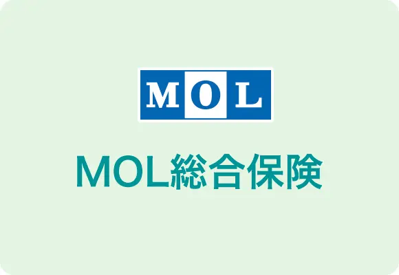 MOL総合保険